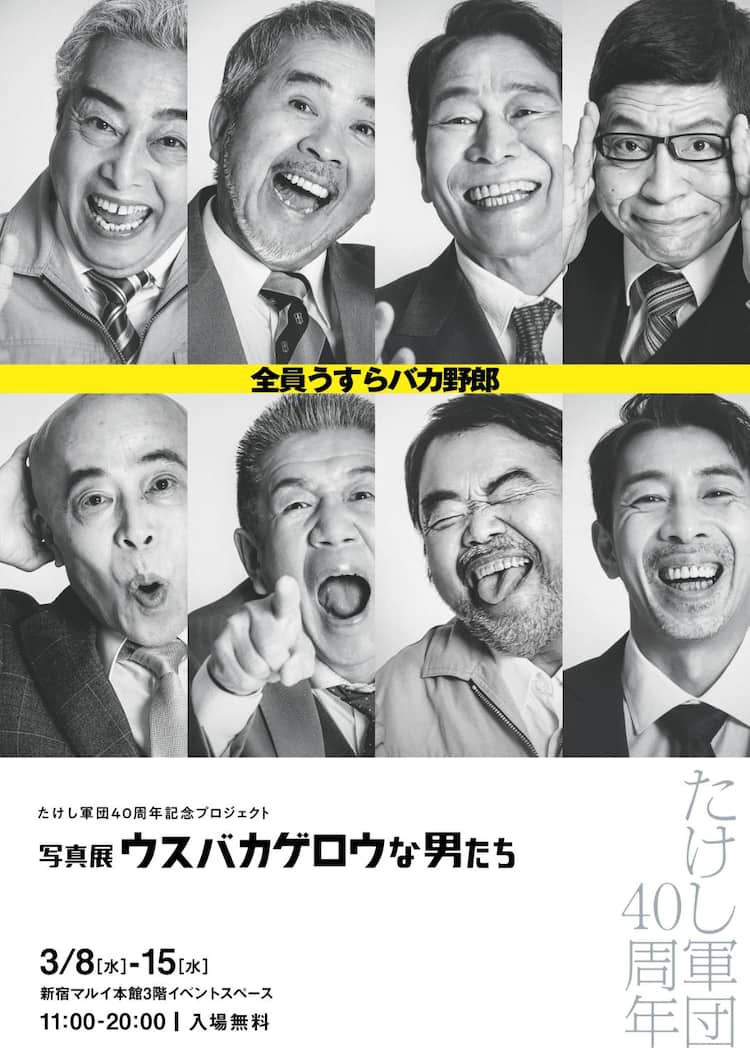 たけし 軍団 メンバー