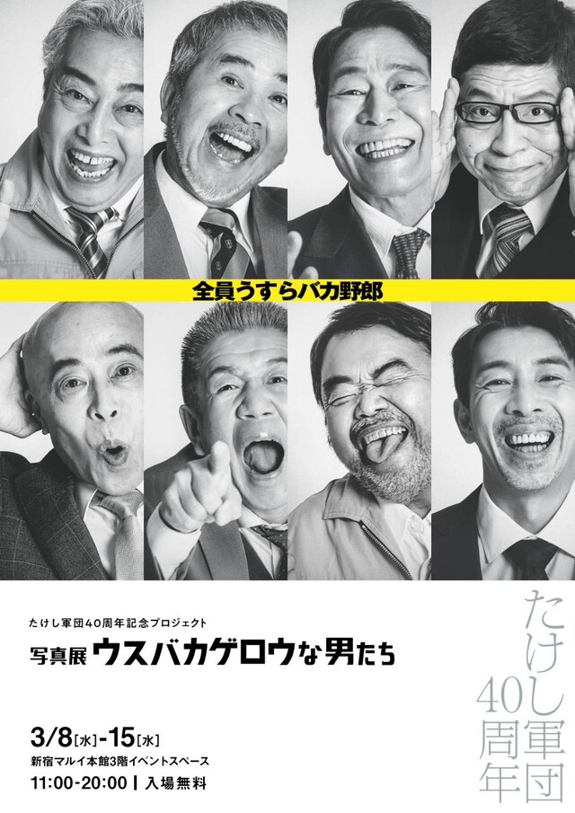 たけし軍団40周年記念プロジェクト「写真展 ウスバカゲロウな男たち」ビジュアル