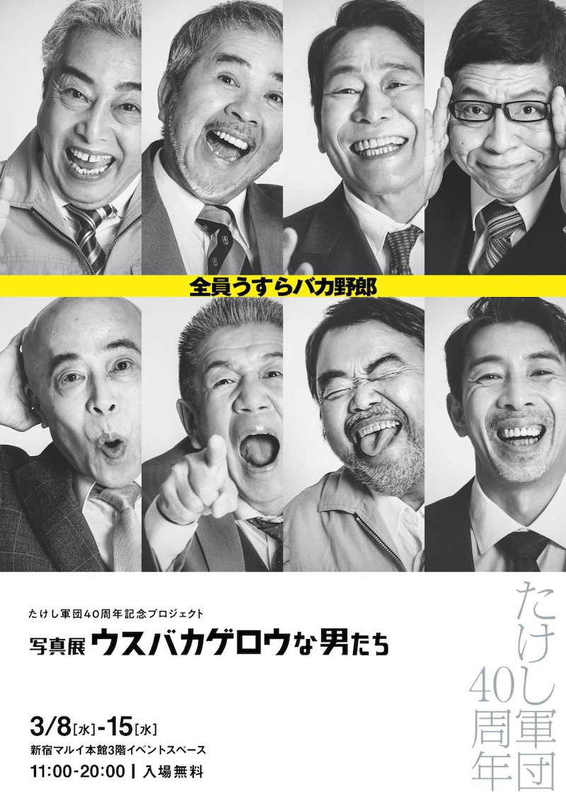 たけし軍団40周年記念プロジェクト「写真展 ウスバカゲロウな男たち」ビジュアル