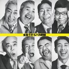 たけし軍団結成40周年記念舞台と連動した「写真展 ウスバカゲロウな男たち」本日から