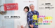 「塩ちゃんの劇場で待ってまっせ」真彩希帆ゲスト回ビジュアル