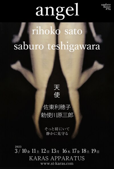 アップデイトダンス No.96「天使」ビジュアル