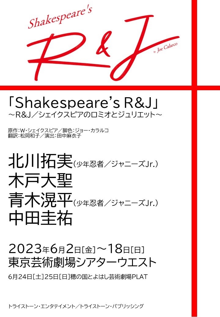 「Shakespeare's R&J~ R&J / シェイクスピアのロミオとジュリエット~」ティザービジュアル
