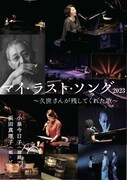 久世光彦のエッセイを小泉今日子が朗読「マイ・ラスト・ソング」全国ツアー決定