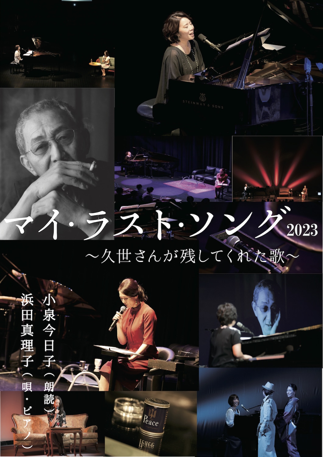 「マイ・ラスト・ソング～久世さんが残してくれた歌～」チラシ