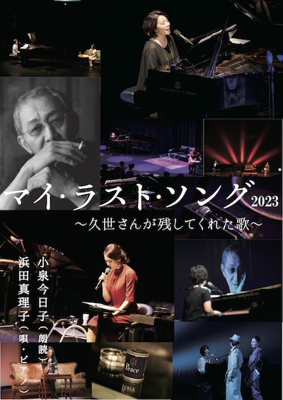 「マイ・ラスト・ソング～久世さんが残してくれた歌～」チラシ