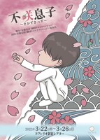 WaVe'S 旗揚公演 舞台「不咲息子～さかずきっず～」ビジュアル