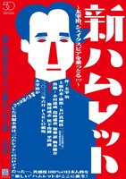 PARCO劇場開場50周年記念シリーズ「新ハムレット～太宰治、シェイクスピアを乗っとる!?～」チラシ