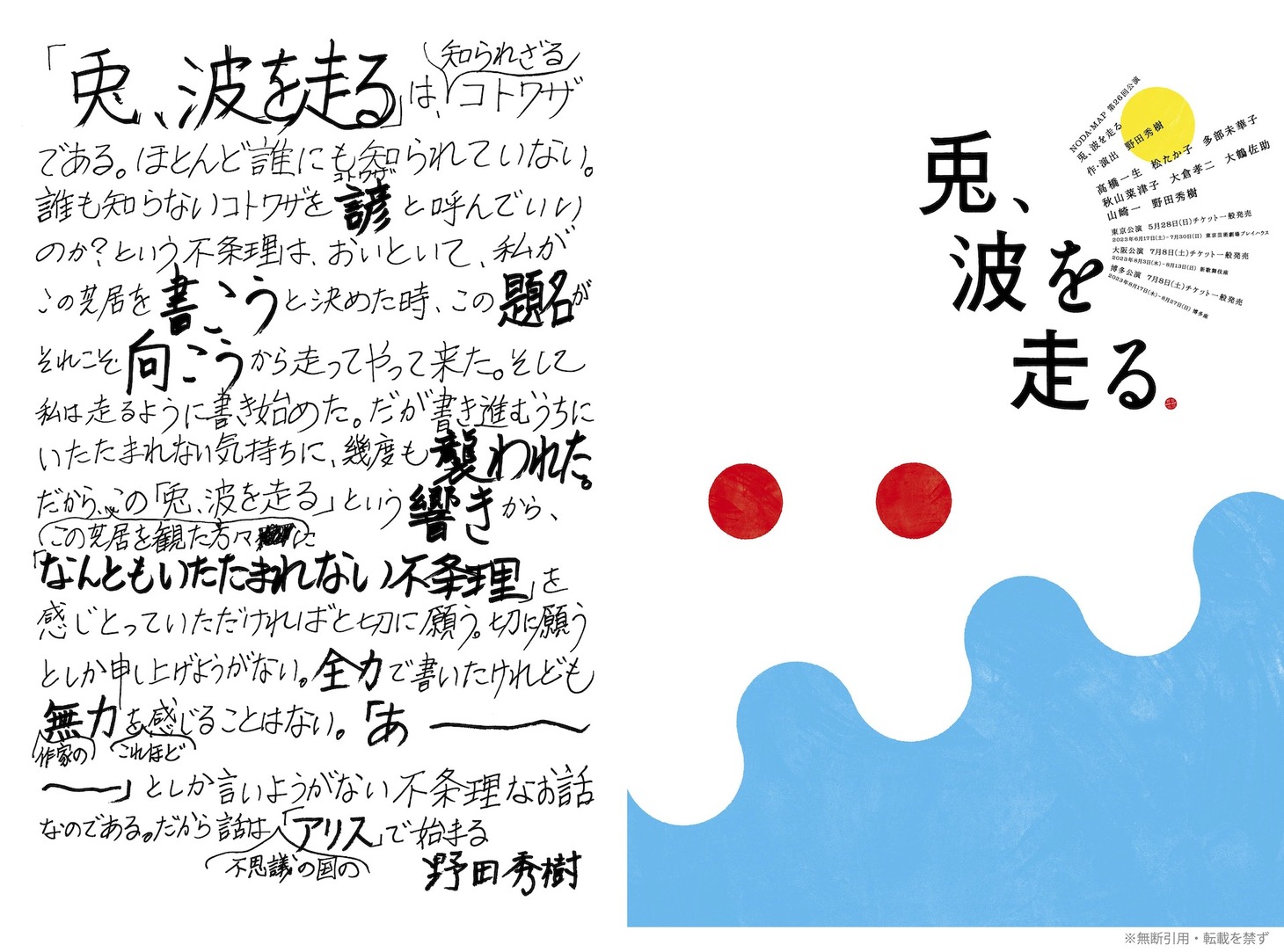 左から野田秀樹のコメント、NODA・MAP 第26回公演「兎、波を走る」ビジュアル。