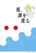 NODA・MAP 第26回公演「兎、波を走る」ビジュアル
