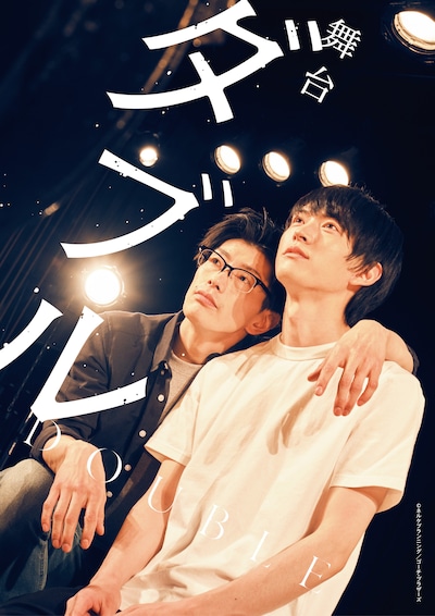 舞台「ダブル」メインビジュアル