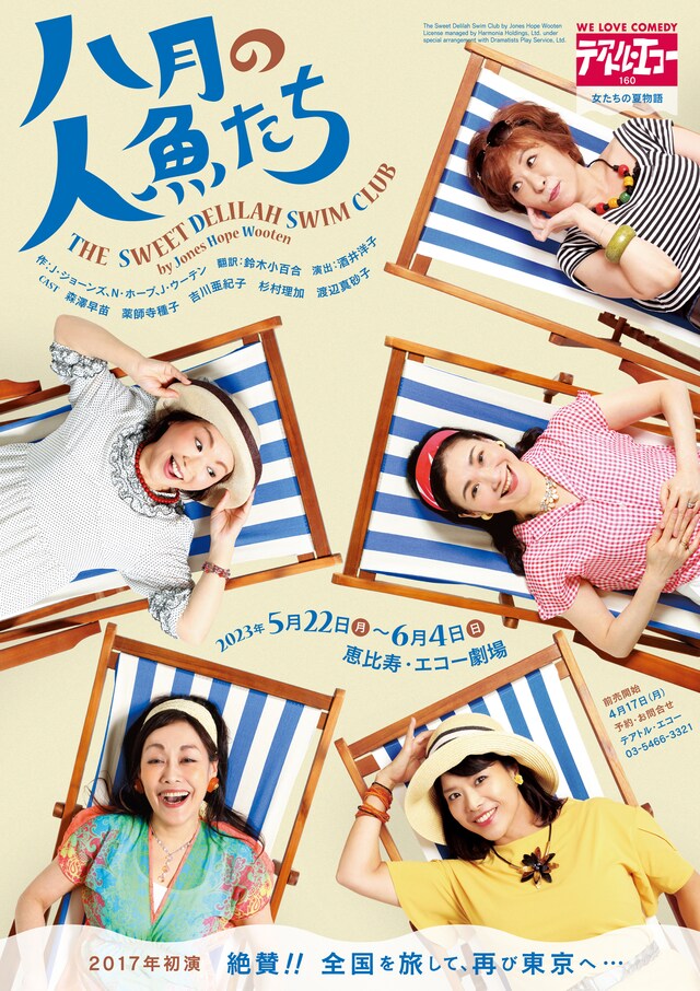 テアトル・エコー 第160回公演「八月の人魚たち」チラシ表