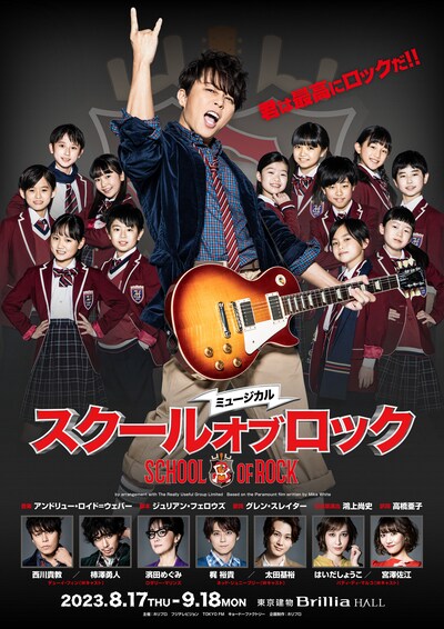 ミュージカル「スクールオブロック」メインビジュアル