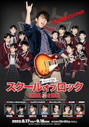 ミュージカル「スクールオブロック」メインビジュアル