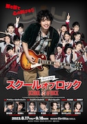 ミュージカル「スクールオブロック」メインビジュアル