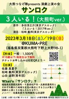 大熊つなげ隊presents演劇上演の会 サンロク「3人いる！（大熊町ver.）」チラシ