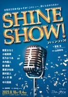 「SHINE SHOW! シャイン・ショウ！」ビジュアル