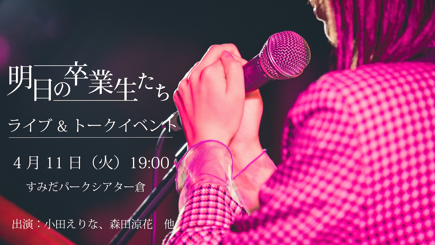 img Act5「明日の卒業生たち」ライブ＆トークイベント