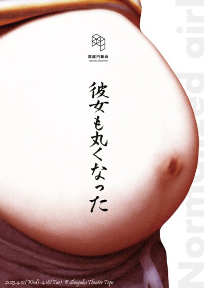 箱庭円舞曲 第29楽章「彼女も丸くなった」チラシ表