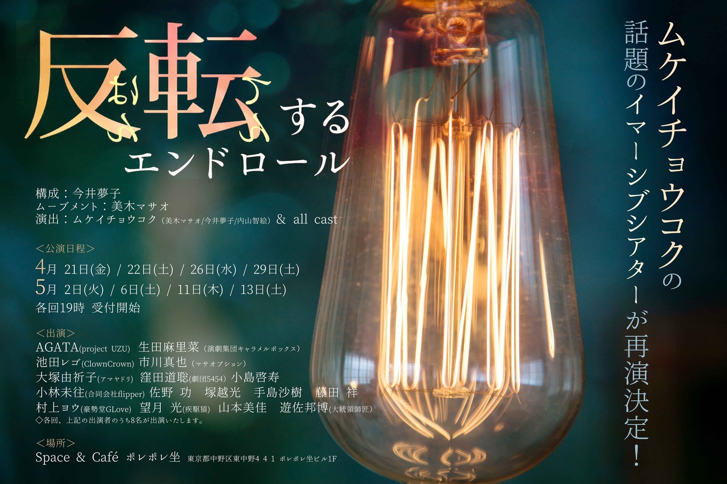 ムケイチョウコク「反転するエンドロール」メインビジュアル。