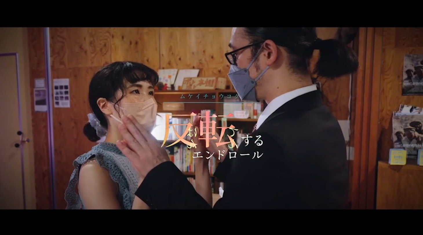 ムケイチョウコク「反転するエンドロール」より。