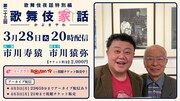 「歌舞伎家話」第23回告知ビジュアル
