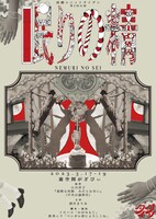 演劇ユニットタイダン第2回公演「眠りの精」チラシ表