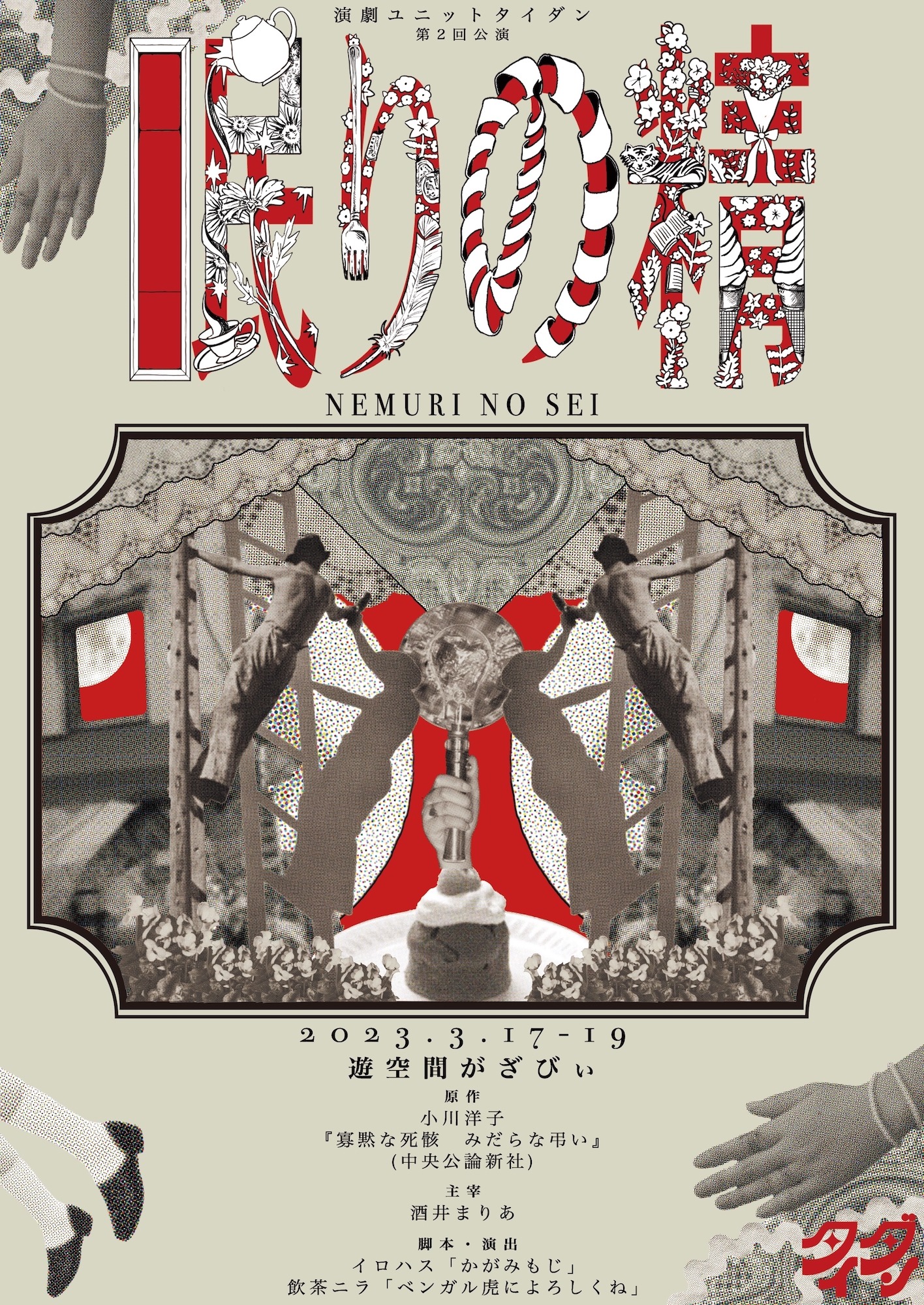 演劇ユニットタイダン第2回公演「眠りの精」チラシ表