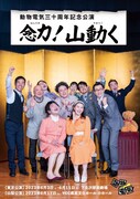 動物電気の30周年記念公演「念力！山動く」東京・山梨で上演