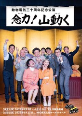 動物電気の30周年記念公演「念力！山動く」東京・山梨で上演