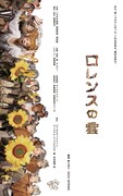 松本の太陽光で蓄電された電力で公演を行う、劇団野らぼう「ロレンスの雲」