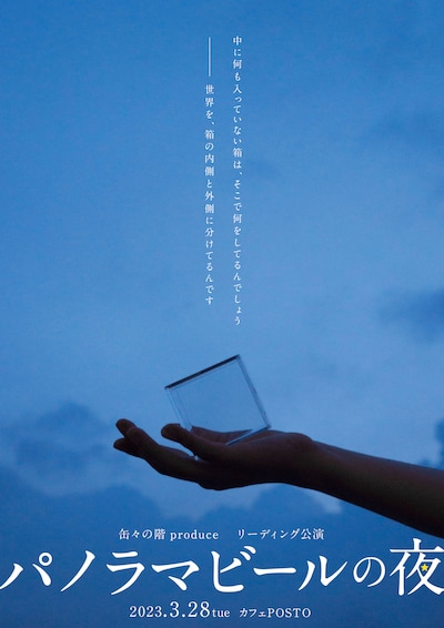 缶々の階「パノラマビールの夜」リーディング公演チラシ表