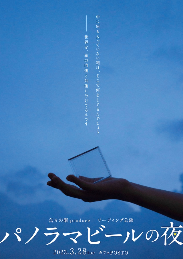 缶々の階「パノラマビールの夜」リーディング公演チラシ表