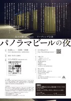 缶々の階「パノラマビールの夜」リーディング公演チラシ裏