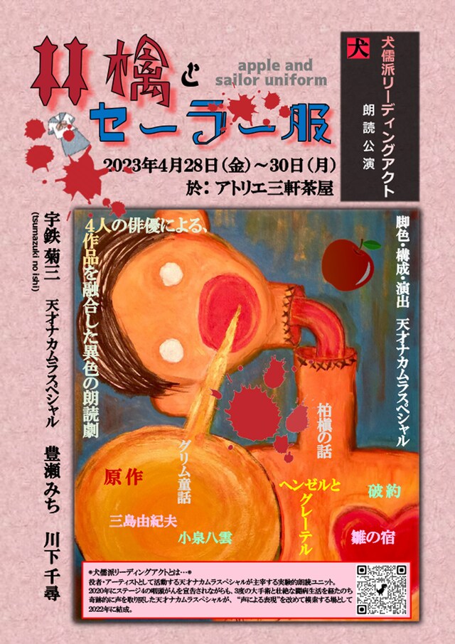 犬儒派リーディングアクト 朗読公演「林檎とセーラー服」チラシ表