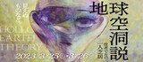 役者でない 一人芝居「地球空洞説」ビジュアル