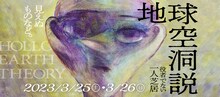 役者でない 一人芝居「地球空洞説」ビジュアル