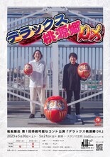 転転飯店 第1回持続可能なコント公演「デラックス桃源郷DX」ビジュアル