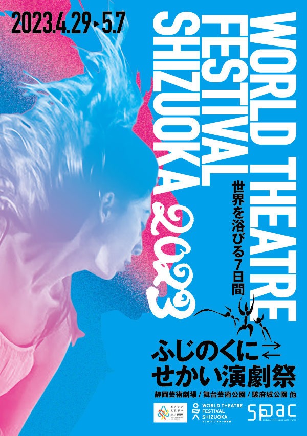 「ふじのくに→せかい演劇祭2023」ガイドパンフレット 表紙（デザイン：阿部太一 / TAICHI ABE DESIGN INC.）
