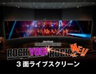 ハンサムたちの「ROCK YOU! ROCK ME!!」が3面ライブスクリーンで映画化