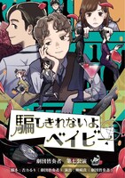 劇団皆奏者 第7公演「騙しきれないよベイビー」チラシ表