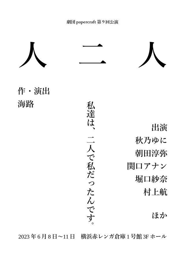 劇団papercraft 第9回公演「人二人」仮チラシ
