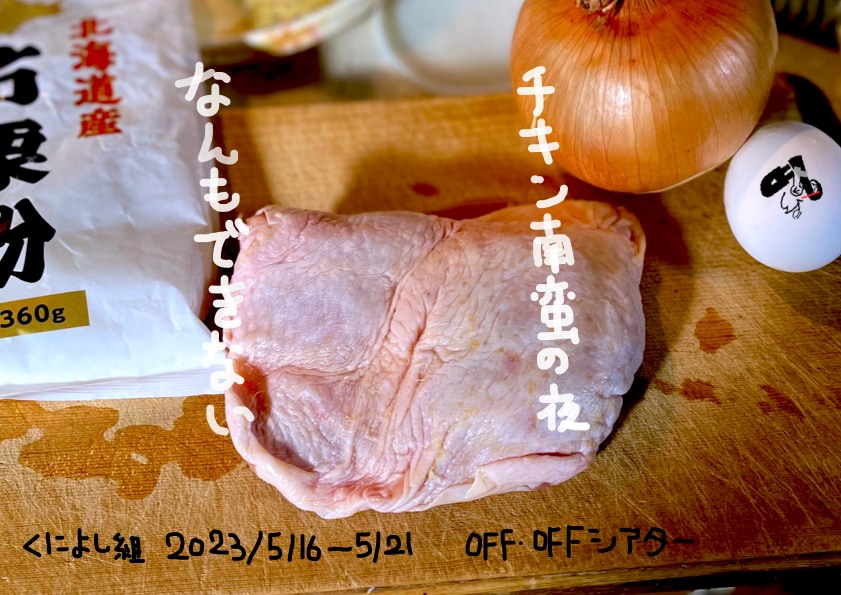 くによし組の次回公演は“愉快で苦しくて可愛い”2つの物語「なんもできない」「チキン南蛮の夜」