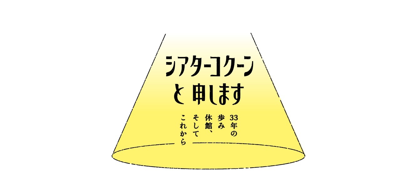 「シアターコクーンと申します ～33年の歩み 休館、そしてこれから～」ロゴ
