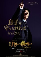 TBS, HORIPRO & The Ambassador Theatre Group present  舞台「ハリー・ポッターと呪いの子」期間限定来場者特典スペシャルポストカード（石丸幹二Ver.）