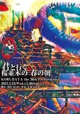 コルバタ 第36回公演 志田組「君と行く 桜並木の 春の朝」チラシ表