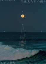 ダダ・センプチータ「半魚人たちの戯れ」チラシ表