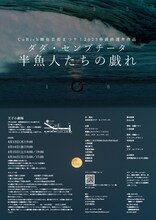ダダ・センプチータ「半魚人たちの戯れ」チラシ裏