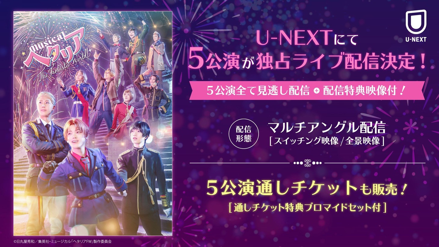 ミュージカル「ヘタリア～The Fantastic World～」配信ビジュアル
