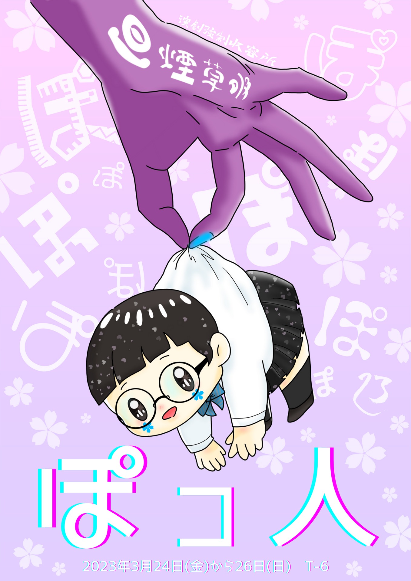 演劇強制収容所旦煙草吸公演「ぽコ人」チラシ表